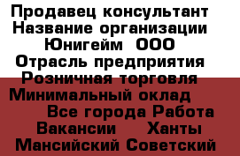 Продавец-консультант › Название организации ­ Юнигейм, ООО › Отрасль предприятия ­ Розничная торговля › Минимальный оклад ­ 25 000 - Все города Работа » Вакансии   . Ханты-Мансийский,Советский г.